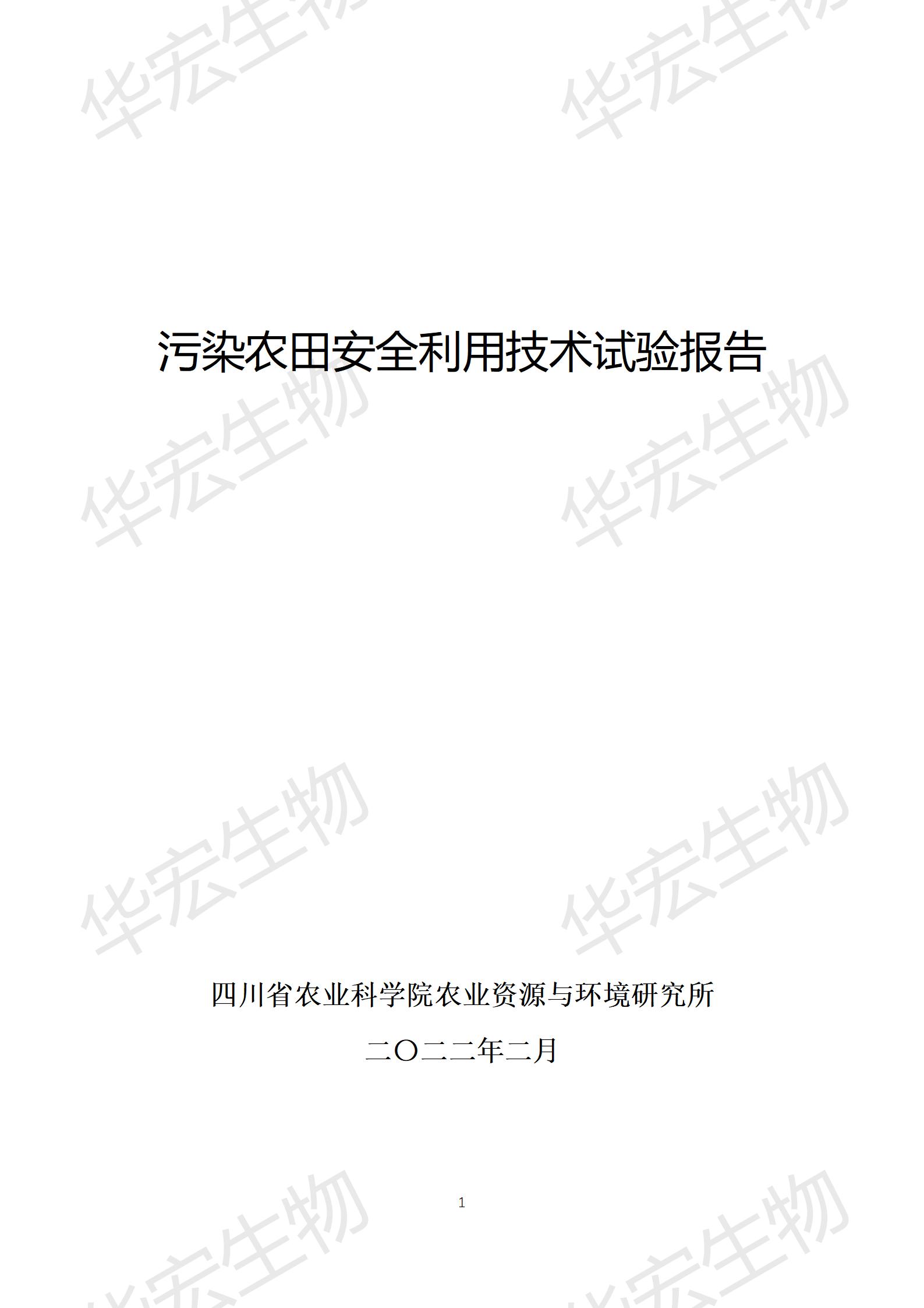 四川農(nóng)科院上官宇先2021年重金屬污染實(shí)驗(yàn)報(bào)告20220615_01.jpg