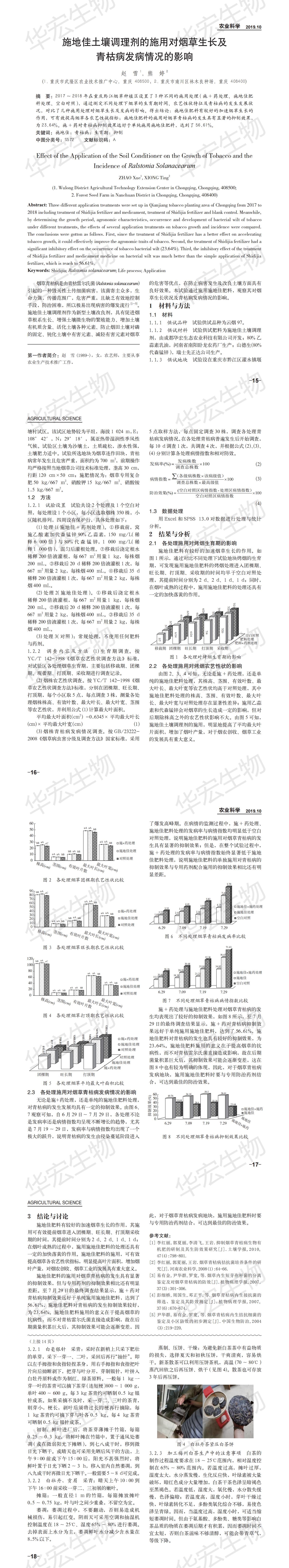 施地佳在重慶武隆對煙草生長及青枯病發(fā)病情況的影響_00.jpg