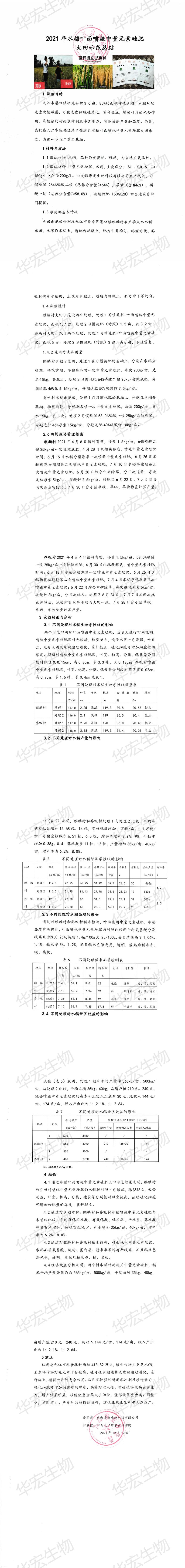 2021年水稻噴施中量元素硅肥大田示范總結(jié)_00.jpg